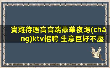 泉州夜總會(huì)招聘